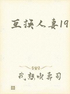 互换人妻19