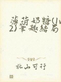 薄荷奶糖(1v2)笔趣结局
