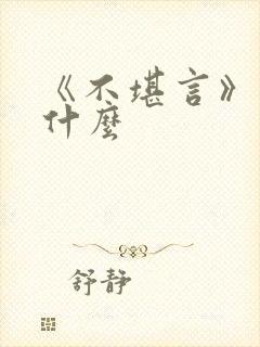 《不堪言》讲的什么封面