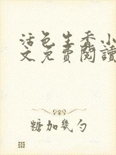 活色生香小说全文免费阅读