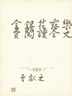 金银花露乐可免费阅读全文在线封面
