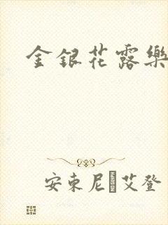 金银花露乐可