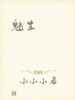 魅生