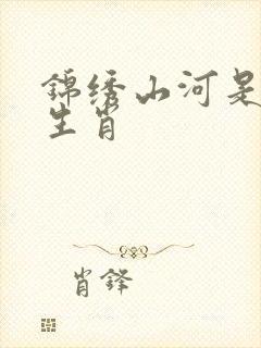 锦绣山河是什么生肖