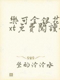 乐可金银花露txt免费阅读全文