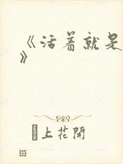 《活着就是恶心》