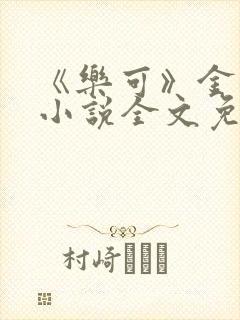 《乐可》金银花小说全文免费阅读封面