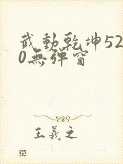 武动乾坤5200无弹窗