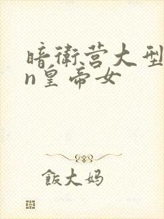 暗卫营大型hpn皇帝女
