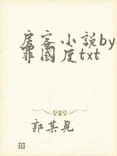 房客小说by无罪国度txt封面