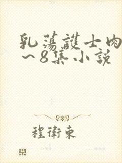 乳荡护士肉欲1～8集小说
