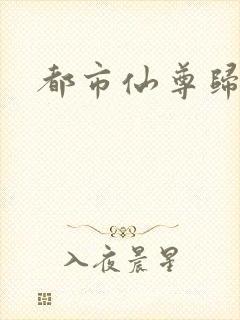 都市仙尊归来