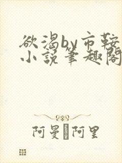 欲渴by市鞍马小说笔趣阁免费阅读