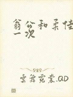 翁公和柔佳的第一次封面