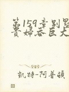 第159章别墅贵妇吞巨大小说