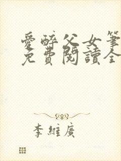爱醉父女笔趣阁免费阅读全文