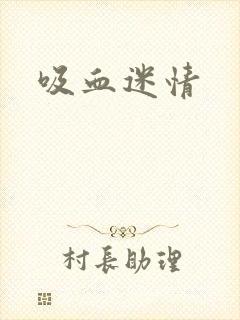 吸血迷情