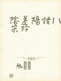 阴差阳错1∨1宋衿