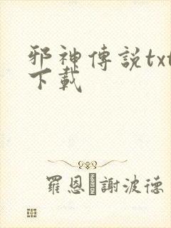 邪神传说txt下载