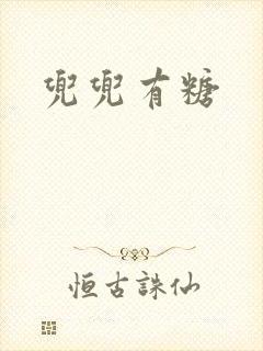 兜兜有糖
