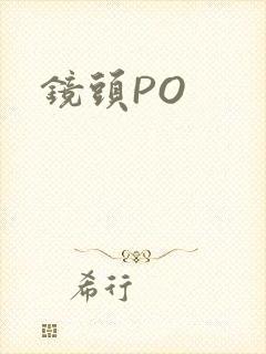 镜头PO