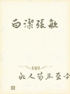 白洁张敏