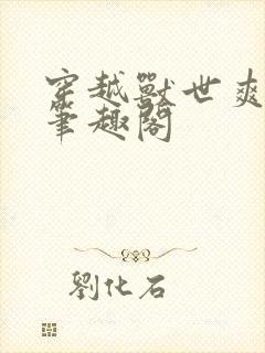 穿越兽世爽翻了笔趣阁