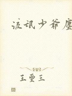 流氓少爷尘世游封面