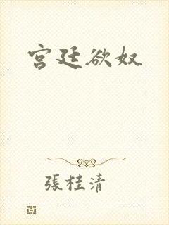 宫廷欲奴