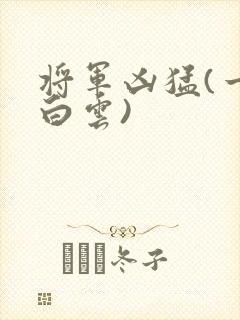 将军凶猛(一朵白云)