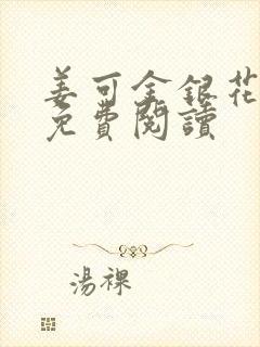 姜可金银花全文免费阅读