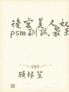 后宫美人奴(npsm训诫最新章节