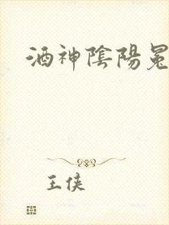 酒神阴阳冕封面