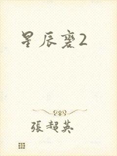星辰变2封面