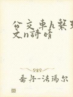 公交车h系列辣文n诗晴封面