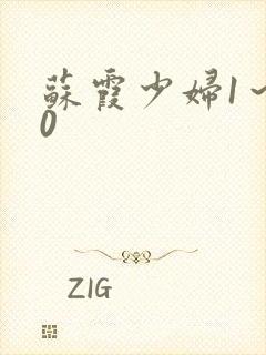 苏霞少妇1～20