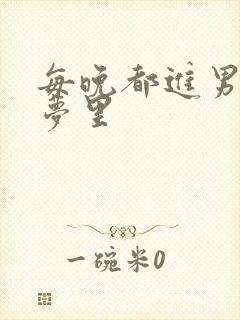 每晚都进男神的梦里
