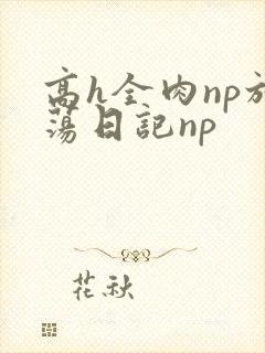 高h全肉np放荡日记np