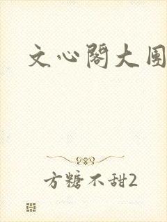 文心阁大团结
