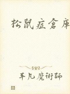 松鼠症仓库