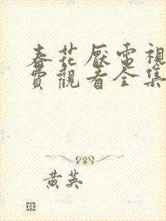 春花厌电视剧免费观看全集完整版封面