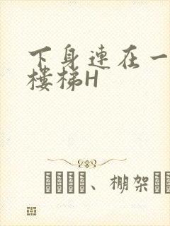 下身连在一起上楼梯H封面