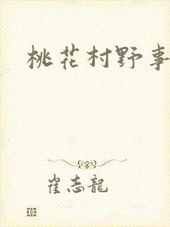 桃花村野事封面