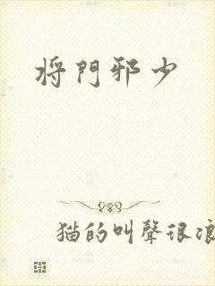 将门邪少