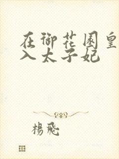 在御花园皇上进入太子妃