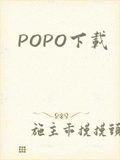 POPO下载