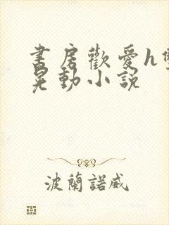 书房欢爱h双乳晃动小说