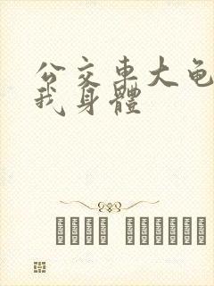 公交车大龟廷进我身体