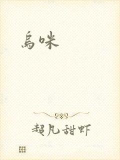 乌咪封面