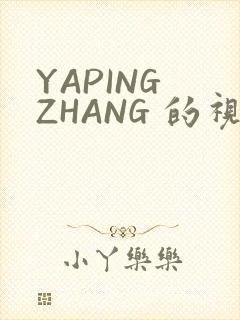 YAPING ZHANG 的视频 IVK